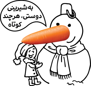 حلوة كالصداقة مهما كانت قصيرة